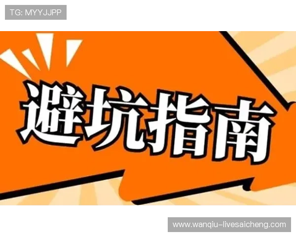 让球盘规则避坑指南彩票数字高频玩法防骗
